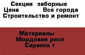 Секции  заборные › Цена ­ 1 210 - Все города Строительство и ремонт » Материалы   . Мордовия респ.,Саранск г.